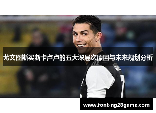 尤文图斯买断卡卢卢的五大深层次原因与未来规划分析