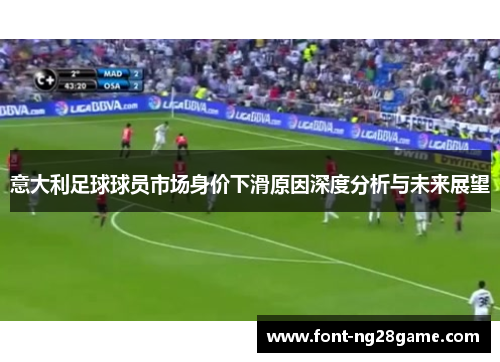 意大利足球球员市场身价下滑原因深度分析与未来展望