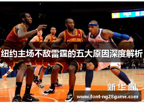 纽约主场不敌雷霆的五大原因深度解析