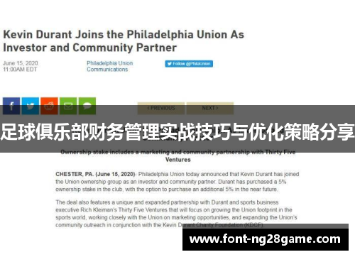 足球俱乐部财务管理实战技巧与优化策略分享