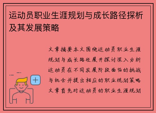 运动员职业生涯规划与成长路径探析及其发展策略