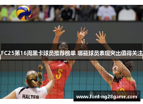 FC25第16周黑卡球员推荐榜单 哪些球员表现突出值得关注