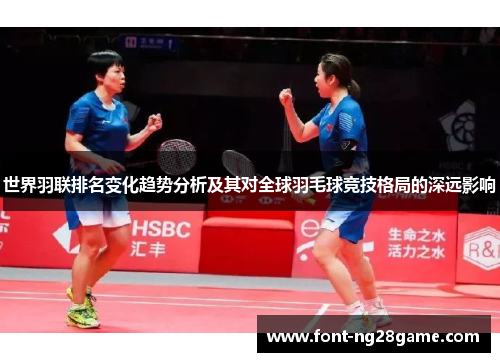 世界羽联排名变化趋势分析及其对全球羽毛球竞技格局的深远影响
