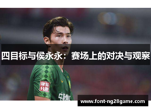 四目标与侯永永：赛场上的对决与观察