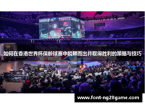 如何在香港世界杯保龄球赛中脱颖而出并取得胜利的策略与技巧