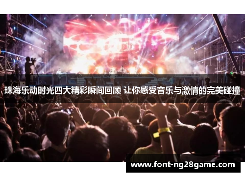 珠海乐动时光四大精彩瞬间回顾 让你感受音乐与激情的完美碰撞