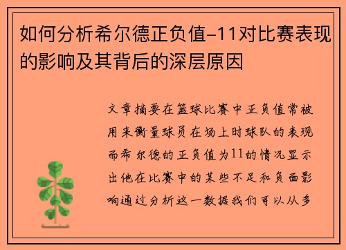 如何分析希尔德正负值-11对比赛表现的影响及其背后的深层原因