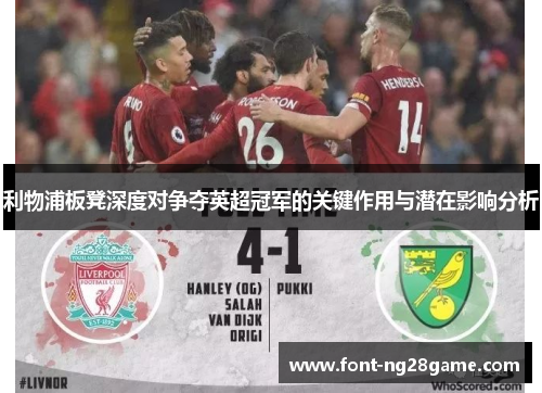 利物浦板凳深度对争夺英超冠军的关键作用与潜在影响分析
