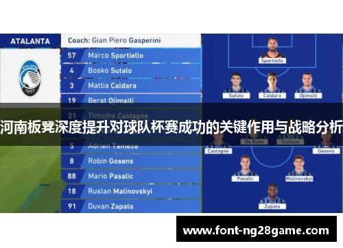 河南板凳深度提升对球队杯赛成功的关键作用与战略分析