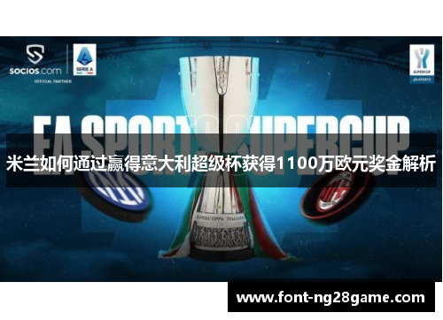 米兰如何通过赢得意大利超级杯获得1100万欧元奖金解析