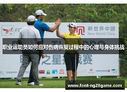 职业运动员如何应对伤病恢复过程中的心理与身体挑战