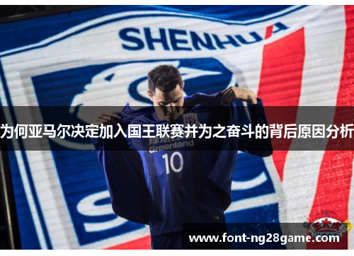 为何亚马尔决定加入国王联赛并为之奋斗的背后原因分析