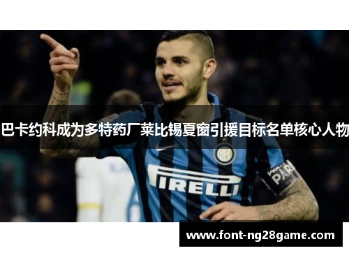 巴卡约科成为多特药厂莱比锡夏窗引援目标名单核心人物