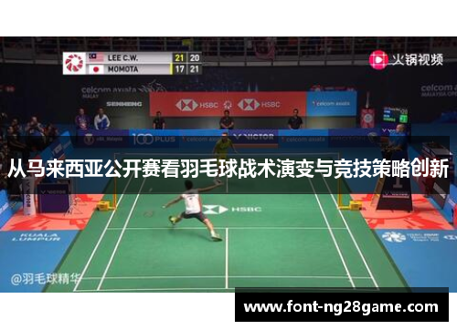 从马来西亚公开赛看羽毛球战术演变与竞技策略创新