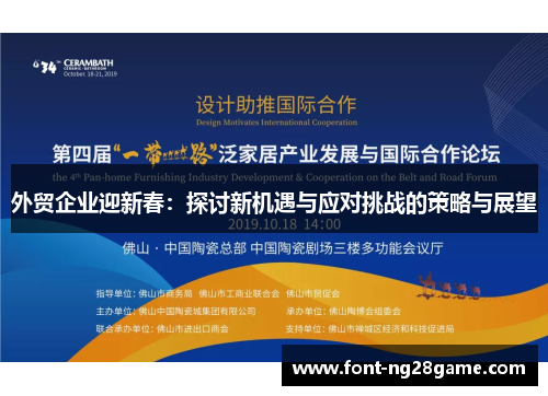 外贸企业迎新春：探讨新机遇与应对挑战的策略与展望