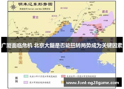 广厦面临危机 北京大腿是否能扭转局势成为关键因素 广厦面临危机 北京大腿是否能扭转局势成为关键因素