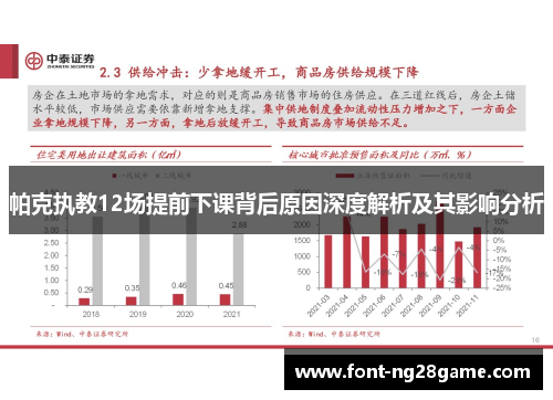 帕克执教12场提前下课背后原因深度解析及其影响分析 帕克执教12场提前下课背后原因深度解析及其影响分析
