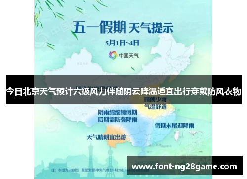 今日北京天气预计六级风力伴随阴云降温适宜出行穿戴防风衣物 今日北京天气预计六级风力伴随阴云降温适宜出行穿戴防风衣物