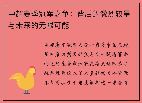 中超赛季冠军之争：背后的激烈较量与未来的无限可能