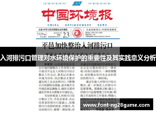 入河排污口管理对水环境保护的重要性及其实践意义分析