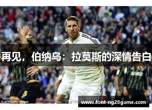 再见，伯纳乌：拉莫斯的深情告白