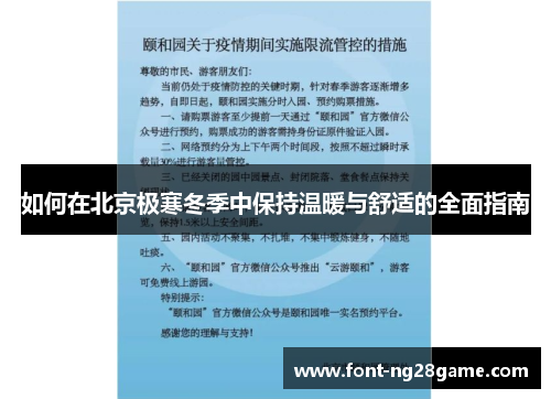 如何在北京极寒冬季中保持温暖与舒适的全面指南