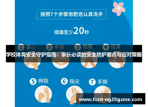 学校体育安全守护指南：家长必读的安全防护要点与应对策略