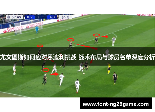 尤文图斯如何应对恩波利挑战 战术布局与球员名单深度分析