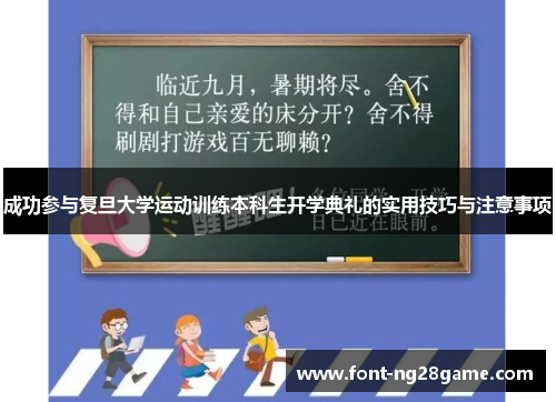 成功参与复旦大学运动训练本科生开学典礼的实用技巧与注意事项