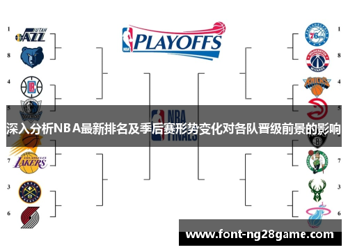 深入分析NBA最新排名及季后赛形势变化对各队晋级前景的影响