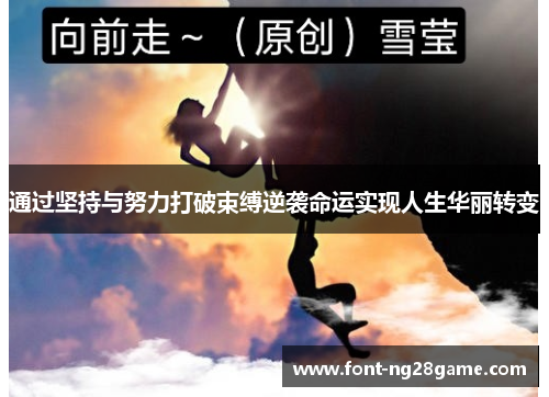 通过坚持与努力打破束缚逆袭命运实现人生华丽转变