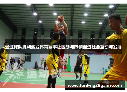 通过球队胜利激发体育赛事社区参与热情促进社会互动与发展