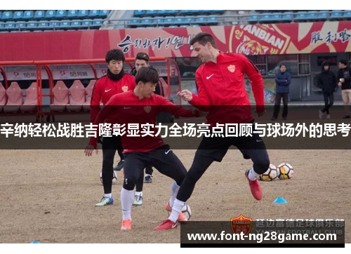 辛纳轻松战胜吉隆彰显实力全场亮点回顾与球场外的思考