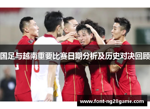国足与越南重要比赛日期分析及历史对决回顾