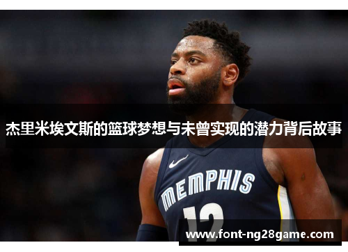 杰里米埃文斯的篮球梦想与未曾实现的潜力背后故事 杰里米埃文斯的篮球梦想与未曾实现的潜力背后故事