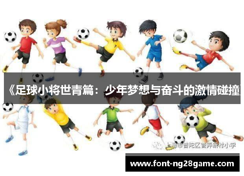 《足球小将世青篇：少年梦想与奋斗的激情碰撞》