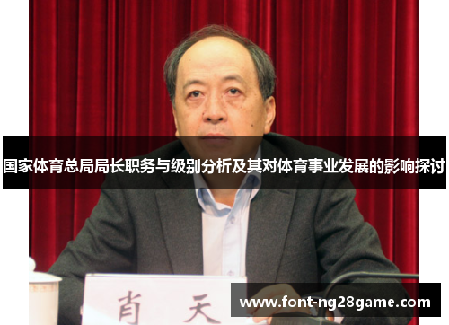 国家体育总局局长职务与级别分析及其对体育事业发展的影响探讨