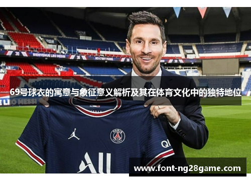 69号球衣的寓意与象征意义解析及其在体育文化中的独特地位