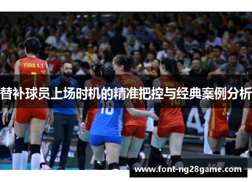替补球员上场时机的精准把控与经典案例分析