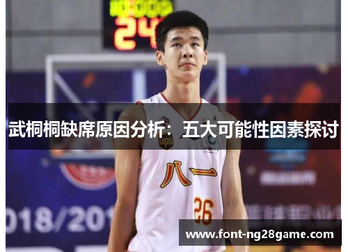 武桐桐缺席原因分析：五大可能性因素探讨