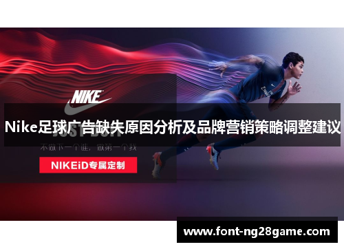 Nike足球广告缺失原因分析及品牌营销策略调整建议