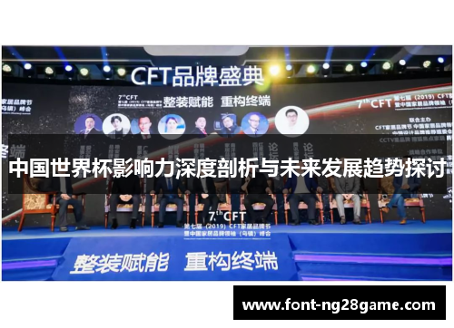 中国世界杯影响力深度剖析与未来发展趋势探讨