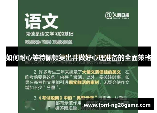 如何耐心等待佩顿复出并做好心理准备的全面策略