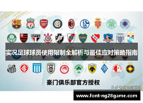 实况足球球员使用限制全解析与最佳应对策略指南