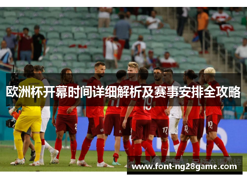 欧洲杯开幕时间详细解析及赛事安排全攻略