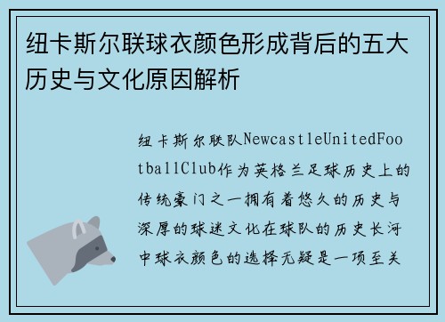 纽卡斯尔联球衣颜色形成背后的五大历史与文化原因解析
