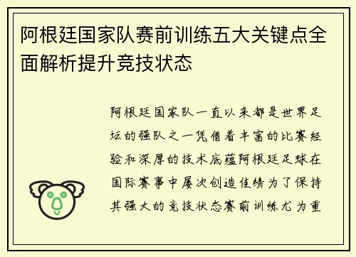 阿根廷国家队赛前训练五大关键点全面解析提升竞技状态