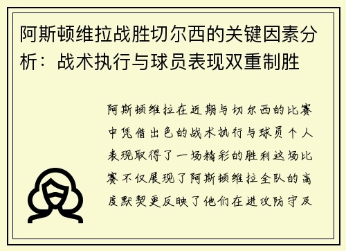 阿斯顿维拉战胜切尔西的关键因素分析：战术执行与球员表现双重制胜