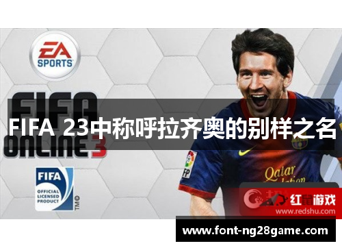 FIFA 23中称呼拉齐奥的别样之名