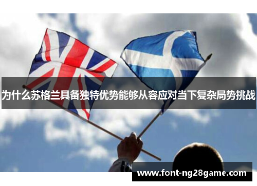 为什么苏格兰具备独特优势能够从容应对当下复杂局势挑战